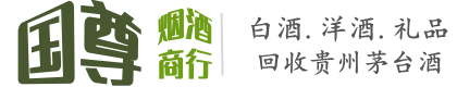 应县国尊烟酒商行